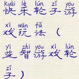 快乐轮子游戏玩法(益智游戏轮子)