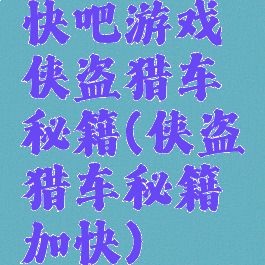 快吧游戏侠盗猎车秘籍(侠盗猎车秘籍加快)