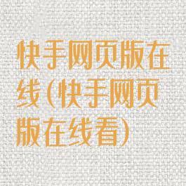 快手网页版在线(快手网页版在线看)