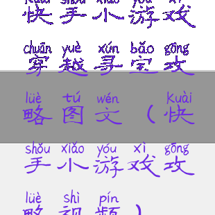 快手小游戏穿越寻宝攻略图文(快手小游戏攻略视频)