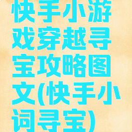 快手小游戏穿越寻宝攻略图文(快手小词寻宝)