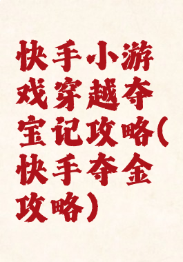 快手小游戏穿越夺宝记攻略(快手夺金攻略)