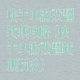 快手小游戏翻转棋攻略(快手小游戏翻转棋玩法)