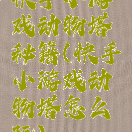 快手小游戏动物塔秘籍(快手小游戏动物塔怎么玩)