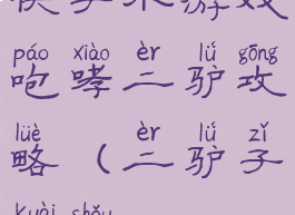 快手小游戏咆哮二驴攻略(二驴子快手)