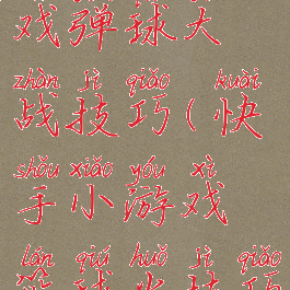 快手小游戏弹球大战技巧(快手小游戏篮球火技巧)