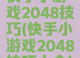 快手小游戏2048技巧(快手小游戏2048技巧大全)