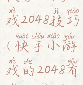 快手小游戏2048技巧(快手小游戏的2048有什么窍门)