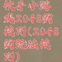 快手小游戏2048的技巧(2048的玩法技巧)