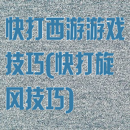快打西游游戏技巧(快打旋风技巧)
