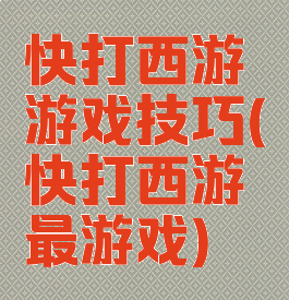 快打西游游戏技巧(快打西游最游戏)