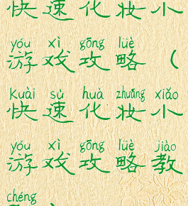 快速化妆小游戏攻略(快速化妆小游戏攻略教程)