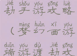 当易网修仙劫手游攻略(梦幻西游端游渡劫攻略)