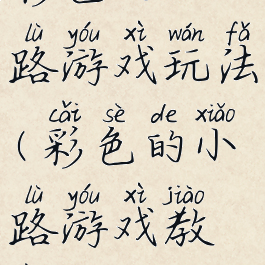 彩色的小路游戏玩法(彩色的小路游戏教案)