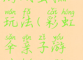 彩虹伞亲子游戏蛋糕玩法(彩虹伞亲子游戏活动流程)