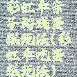 彩虹伞亲子游戏蛋糕玩法(彩虹伞吃蛋糕玩法)