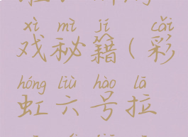 彩虹六号维加斯游戏秘籍(彩虹六号拉斯维加斯秘籍)