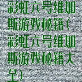 彩虹六号维加斯游戏秘籍(彩虹六号维加斯游戏秘籍大全)