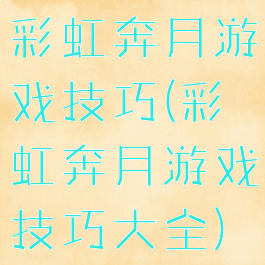 彩虹奔月游戏技巧(彩虹奔月游戏技巧大全)