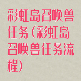 彩虹岛召唤兽任务(彩虹岛召唤兽任务流程)