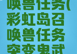 彩虹岛召唤兽任务(彩虹岛召唤兽任务突变鬼武士)