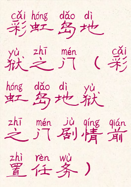彩虹岛地狱之门(彩虹岛地狱之门剧情前置任务)