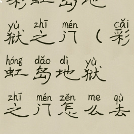 彩虹岛地狱之门(彩虹岛地狱之门怎么去)