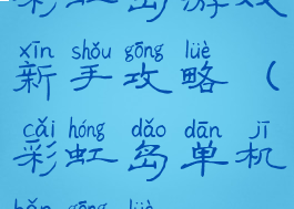 彩虹岛游戏新手攻略(彩虹岛单机版攻略)