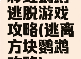 彩虹鹦鹉逃脱游戏攻略(逃离方块鹦鹉攻略)