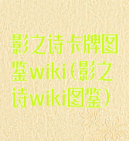 影之诗卡牌图鉴wiki(影之诗wiki图鉴)