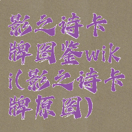 影之诗卡牌图鉴wiki(影之诗卡牌原图)