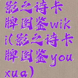 影之诗卡牌图鉴wiki(影之诗卡牌图鉴youxua)