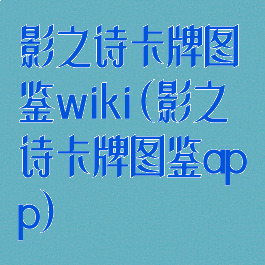 影之诗卡牌图鉴wiki(影之诗卡牌图鉴app)