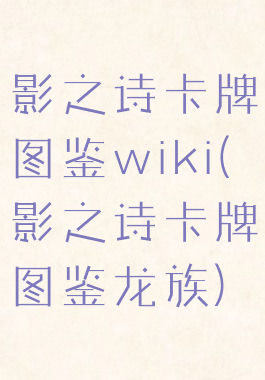 影之诗卡牌图鉴wiki(影之诗卡牌图鉴龙族)