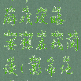 影帝他有游戏攻略妄想在线阅读(影帝他只想)