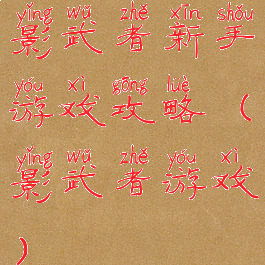 影武者新手游戏攻略(影武者游戏)