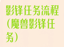 影锋任务流程(魔兽影锋任务)