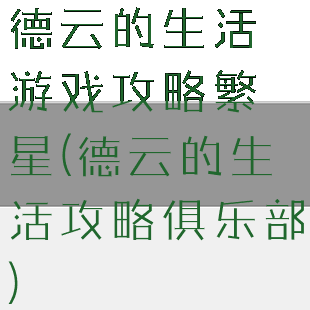德云的生活游戏攻略繁星(德云的生活攻略俱乐部)