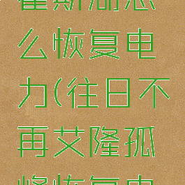往日不再霍斯湖怎么恢复电力(往日不再艾隆孤峰恢复电力)
