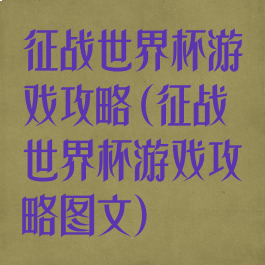 征战世界杯游戏攻略(征战世界杯游戏攻略图文)