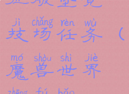 征服堡竞技场任务(魔兽世界征服堡)