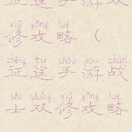 征途手游双修攻略(征途手游战士双修攻略)