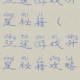 征途游戏升星秘籍(征途游戏升星秘籍攻略)