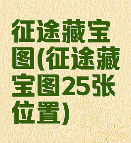 征途藏宝图(征途藏宝图25张位置)