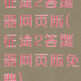 征途2答题器网页版(征途2答题器网页版免费)