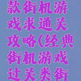很老的一款街机游戏求通关攻略(经典街机游戏过关类街机)