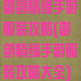 御剑情缘手游服装攻略(御剑情缘手游服装攻略大全)