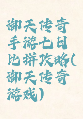 御天传奇手游七日比拼攻略(御天传奇游戏)
