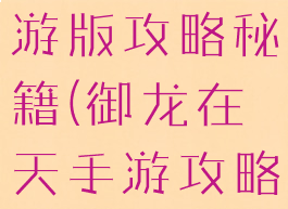 御龙在天手游版攻略秘籍(御龙在天手游攻略教程)