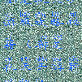 御龙在天手游版攻略秘籍(御龙在天手游新手攻略)